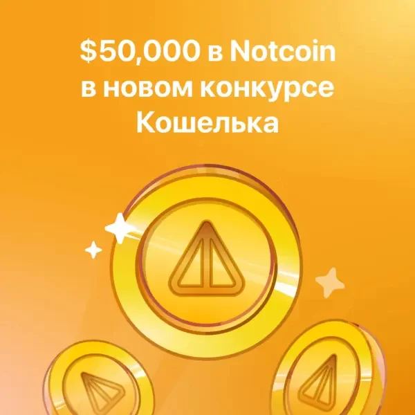 New distribution of Notcoin coins from Pavel Durov in Telegram. Complete tasks and participate in the giveaway - My, Cryptocurrency, Telegram, Pavel Durov, In contact with, Earnings on the Internet, Cryptocurrency Arbitrage