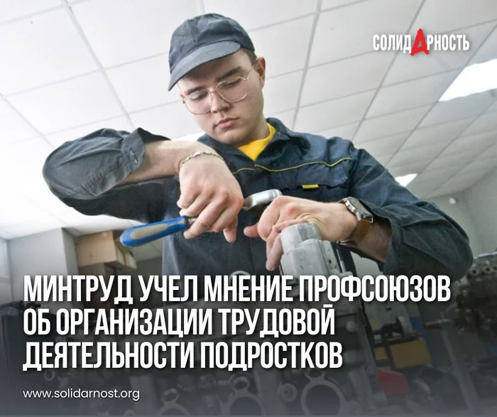 The Ministry of Labor took into account the opinion of trade unions on the organization of work activities of teenagers - Children, Teenagers, Employment, Salary, Labor Relations, Economy, Politics