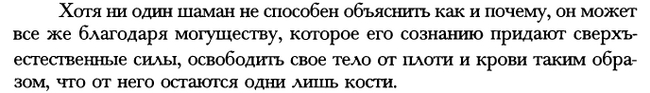 цитата из книги Мирча Элиаде про шаманизм,название техники - "Созерцание собственного скелета"