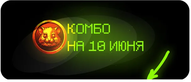 New combo cards for Hamster Kombat for today (10.06 and 11.06) - Стратегия, Earnings on the Internet, Telegram (link)