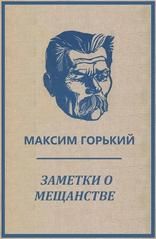 Заметки о мещанстве - Рабочие, Мещанство, Книги, Статья, Классика, Русская литература, Максим Горький