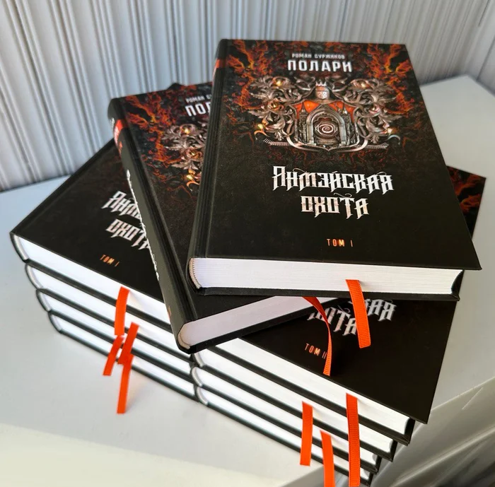 Вышел двухтомник «Полари. Янмэйская охота» Романа Суржикова - Фэнтези, Цикл Полари, Книги, Новинки, Длиннопост, Фантлаб