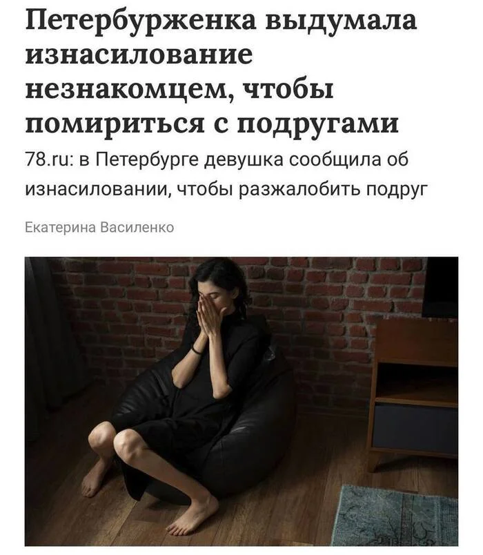 Lies for the sake of reconciliation - Lie, Изнасилование, Saint Petersburg, Picture with text, Negative