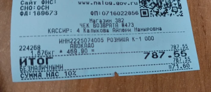 Do you read all your store receipts? Or about avocados from Mariyka - My, Novosibirsk, Score, Products, Maria-Ra, Receipt, Price tag, Longpost