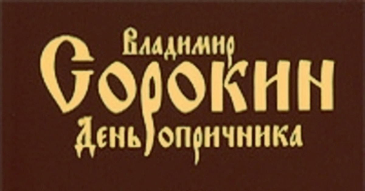 День опричника... | Пикабу