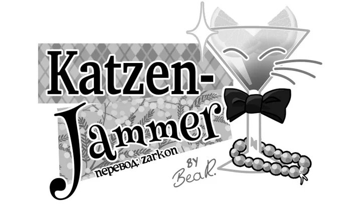 Chapter 66: Girls, girls, girls (Part 21) - My, Comics, Translation, Translated by myself, Neko, Katzenjammer (comic), Longpost, Series KatzenJammer 0  