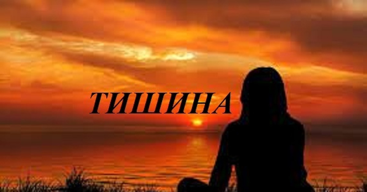 ТИШИНА | Пикабу