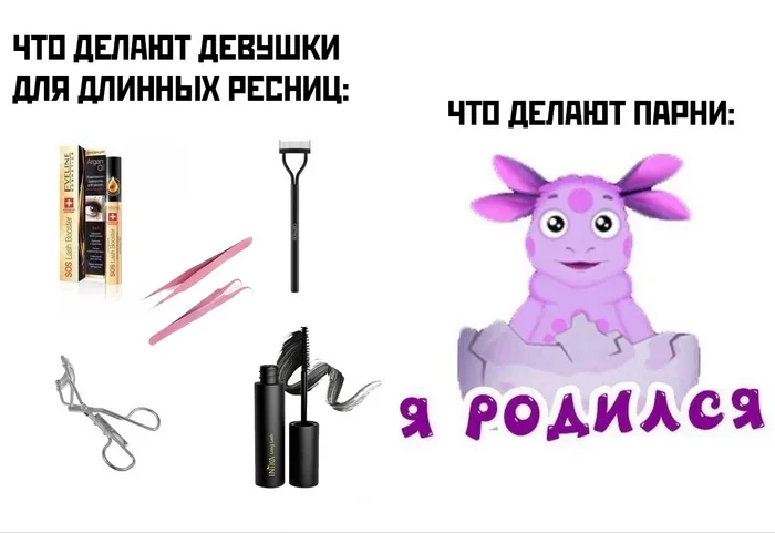 Guys/Girls - Memes, Humor, Guys, Girls, beauty, Luntik, VKontakte (link), Picture with text, Eyelashes