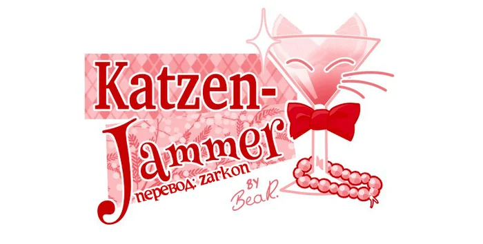 Chapter 65: Girls, girls, girls (Part 20) - My, Comics, Translation, Translated by myself, Neko, Katzenjammer (comic), Longpost, Series KatzenJammer 0  