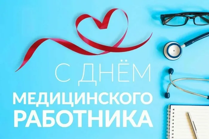 Medical Worker's Day - My, Health, Holidays, Medical worker's day, Congratulation, Picture with text, Colleagues, Health care, The medicine
