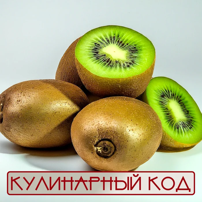 Culinary code: Unusual berries. Kiwi - My, Facts, Products, Food, Nutrition, Cooking, Kiwi, Longpost