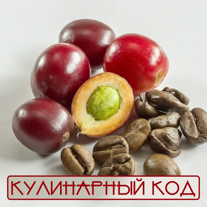 Culinary code: Unusual berries. coffee cherry - My, Facts, Products, Food, Nutrition, Cooking, Coffee, Longpost