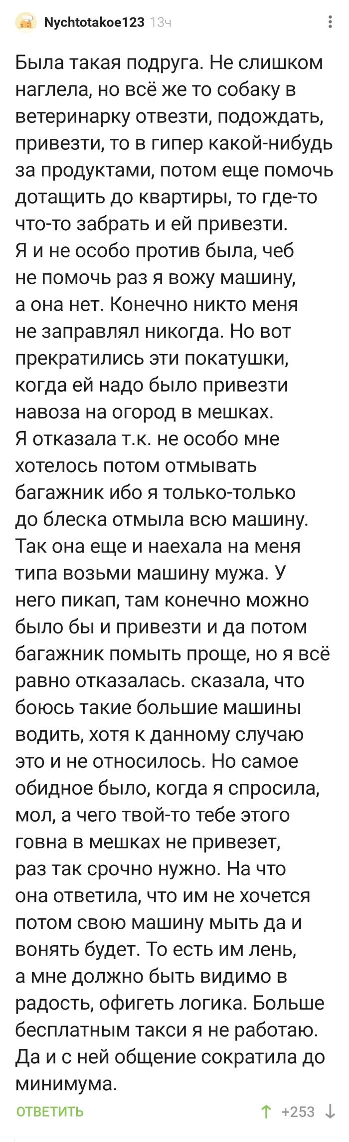 Когда нужно отвезти, привезти... Но все почему-то на твоей машине - Отвези, Авто, Навоз, Мешки, Подруга, Комментарии на Пикабу, Длиннопост, Скриншот