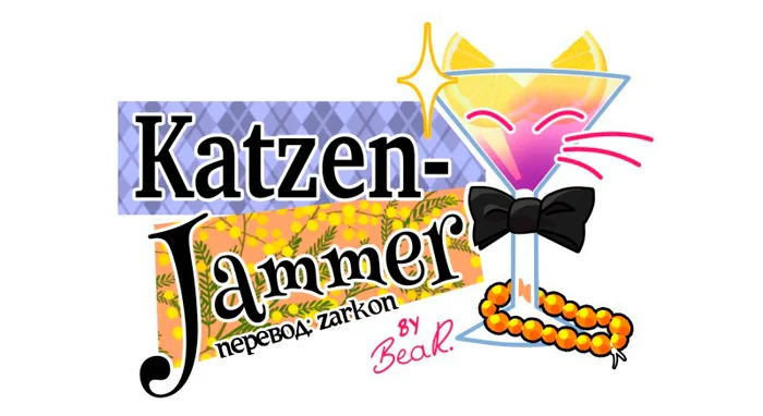 Chapter 67: Girls, girls, girls (Part 22) - My, Comics, Translation, Translated by myself, Neko, Katzenjammer (comic), Longpost, Series KatzenJammer 0  