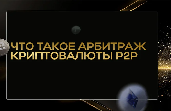 Что такое Арбитраж криптовалюты P2P? - Криптовалюта, Арбитраж криптовалюты, Заработок в интернете, Заработок, P2p, Арбитражный суд