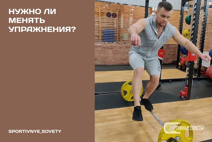 Нужно ли менять упражнения?