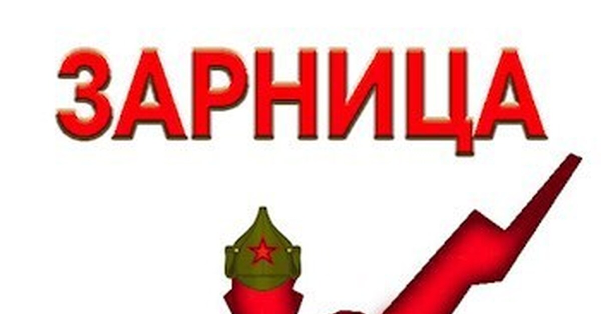 ЗАРНИЦА | Пикабу