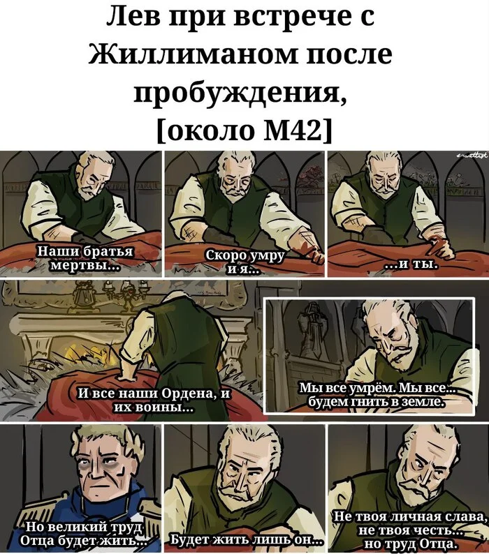 Наследие... - Wh Humor, Warhammer 40k, Комиксы, Лев ЭльДжонсон, Roboute Guilliman, Длиннопост, Emwattnot, Lion El`Jonson