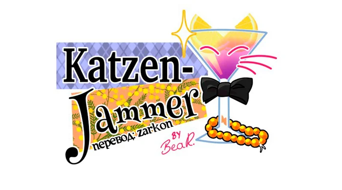 Chapter 69: Girls, girls, girls (Part 24) - My, Comics, Translation, Translated by myself, Neko, Katzenjammer (comic), Longpost, Series KatzenJammer 0  