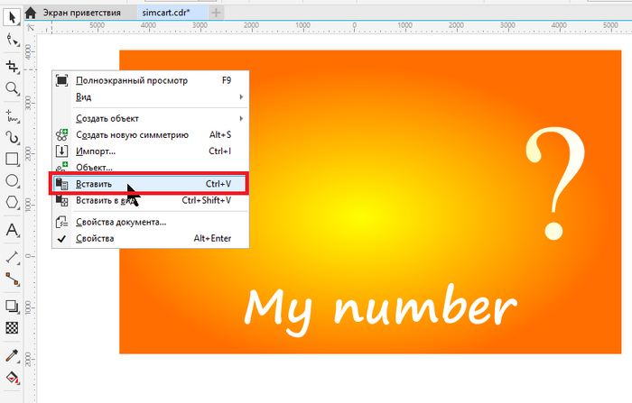 Открываем Corel Draw, и щелкнув в свободное пространство ,правой кнопкой мыши , выбираем в появившемся меню пункт "Вставить".