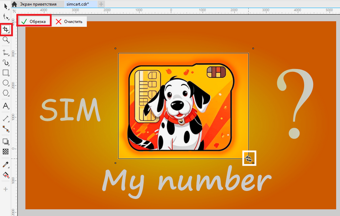 Corel Draw. Далее нажимаем на кнопку "Обрезка" с зеленой галочкой. Или просто нажимаем клавишу "ENTER"