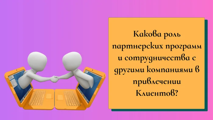 What is the role of affiliate programs and cooperation with other companies in attracting Clients? - Promotion, Marketing, Development, Entrepreneurship, Business, Partnership, Partners, Telegram (link), VKontakte (link), Longpost