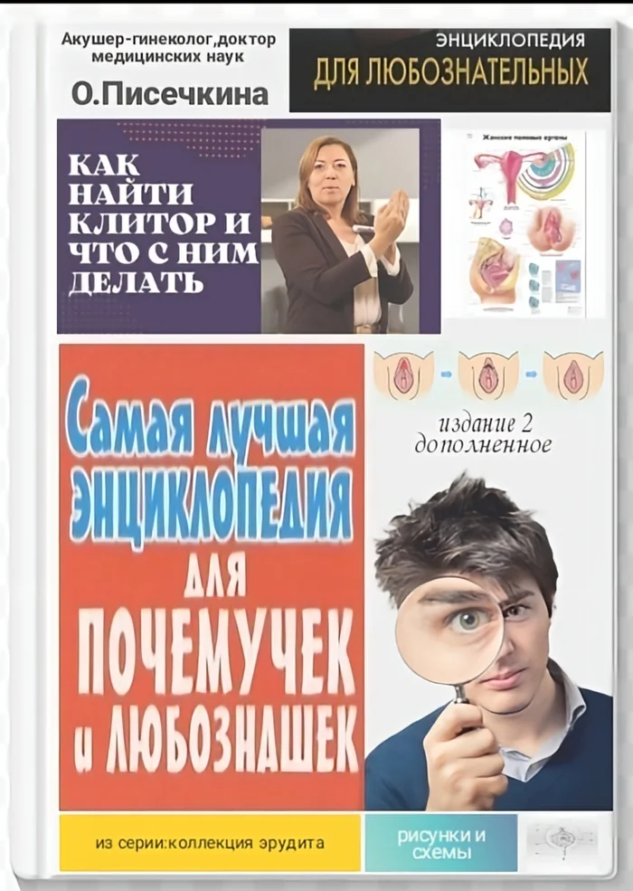 Кто помнит красочные энциклопедии для почемучек? - Ностальгия, Энциклопедия, Черный юмор, Странный юмор, Влагалище, Клитор, Картинка с текстом