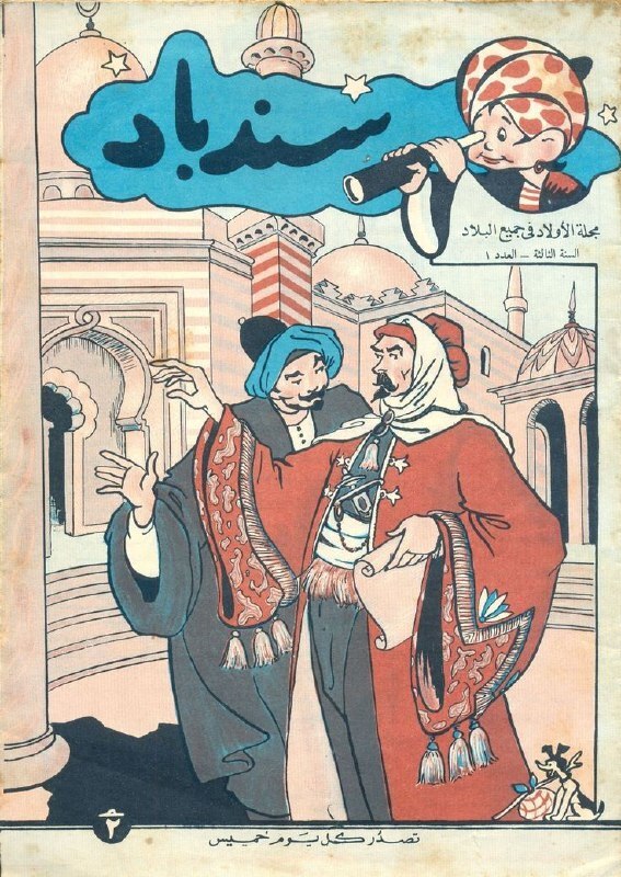 Children's magazine Sinbad - The photo, Children's magazine, Egypt, 50th, Sinbad, Longpost