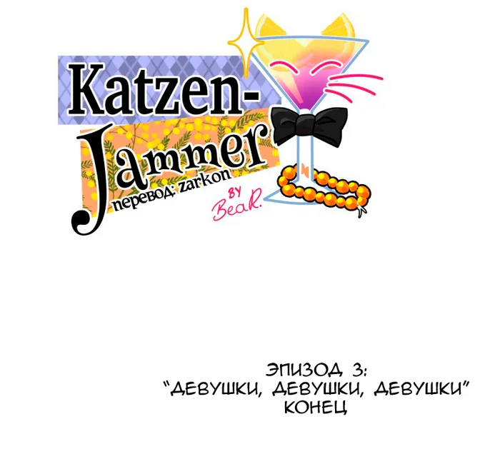 Chapter 70: Girls, girls, girls (Part 25) - My, Comics, Translation, Translated by myself, Neko, Katzenjammer (comic), Longpost, Series KatzenJammer 0  