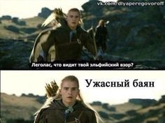When I went to Pikabu - Humor, Picture with text, Lord of the Rings, Legolas, Peekaboo, Hardened