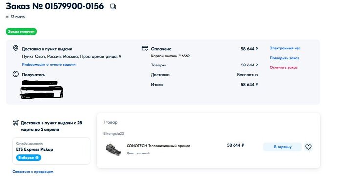 Скриншот из магазина Озон - Conotech Polaris 350RL заказ