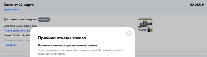 Скриншот из магазина Озон - Conotech Polaris 350RL опять отмена