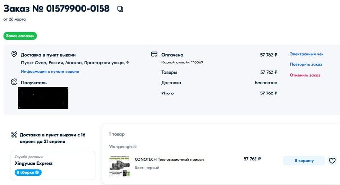 Скриншот из магазина Озон - Conotech Polaris 350RL 3-й заказ