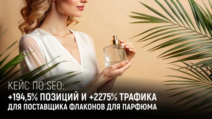 How the website Perfume Bottles increased traffic by 2275% using SEO - Promotion, Marketing, Google, Traffic, Site, Yandex., Entrepreneurship, Case, SEO, Small business, Telegram (link), VKontakte (link), YouTube (link), Longpost