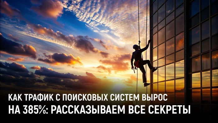 4x growth: behind the scenes of successful SEO promotion of industrial mountaineering - Promotion, Marketing, SEO, Site, Business, Yandex., Telegram (link), VKontakte (link), YouTube (link), Longpost