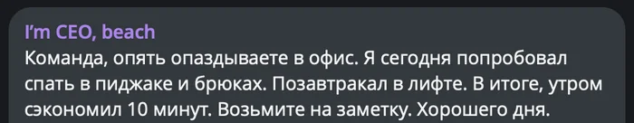 Woke up, smiled - I`m CEO beach, Humor, Colleagues, Bosses, Work, Screenshot, Office, Office weekdays