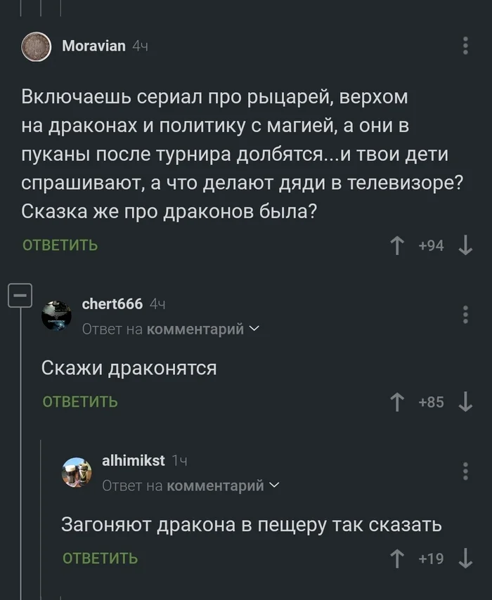 Драконятся - Комментарии, Комментарии на Пикабу, Дракон, Скриншот, Повтор