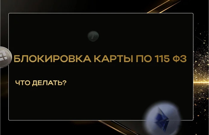 Что делать, если вам заблокировали карту за арбитраж криптовалюты в 2024 году? И как снять ФЗ? - Арбитраж криптовалюты, P2p, Блокировка, 115 фз, Длиннопост