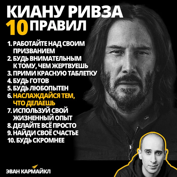 ТОП 10 ПРАВИЛ КИАНУ РИВЗА - Мотивация, Саморазвитие, Киану Ривз, Секрет успеха, Успех, Картинка с текстом