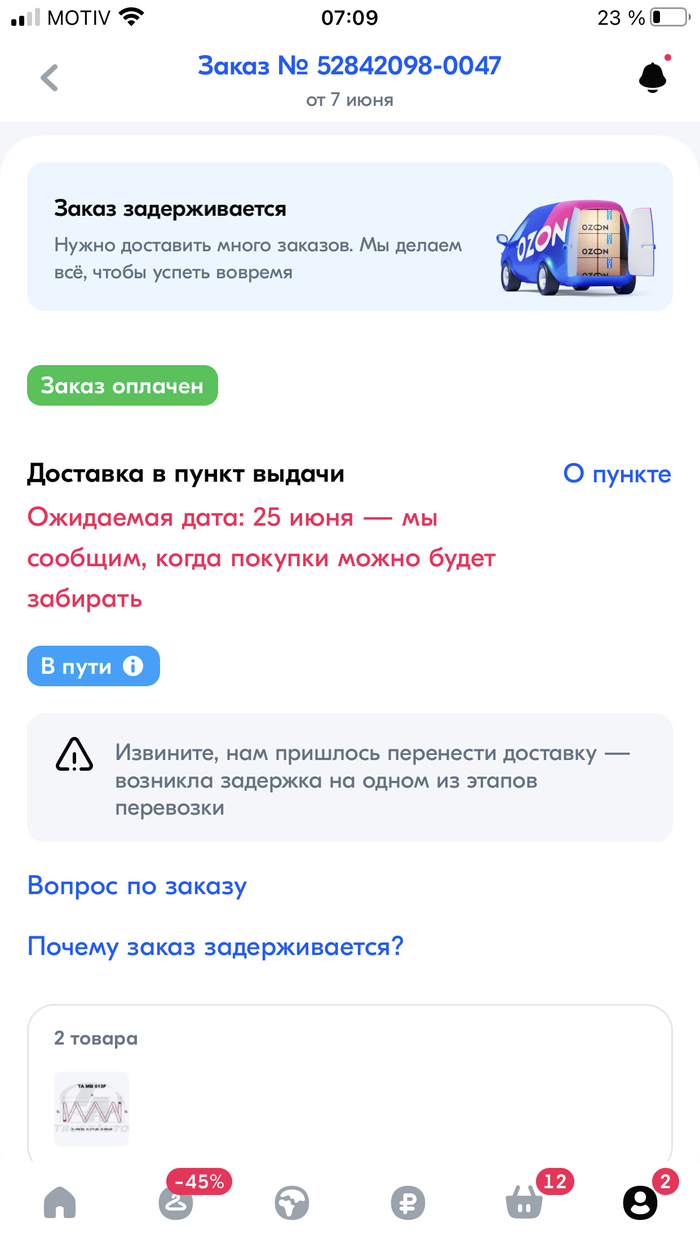 Какая же конченая доставка Ozon