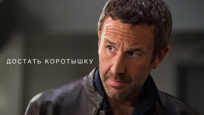 Сериал «Достать коротышку» - чёрная криминальная комедия о мафиози, что решает стать кинопродюсером - Моё, Сериалы, Комедия, Черная комедия, Советую посмотреть, Зарубежные сериалы, Экранизация, Рецензия, Трейлер, Русский трейлер, Черный юмор, Крис ОДауд, Криминал, Мафия, Голливуд, Видео, YouTube, Длиннопост, Негатив, Достать коротышку