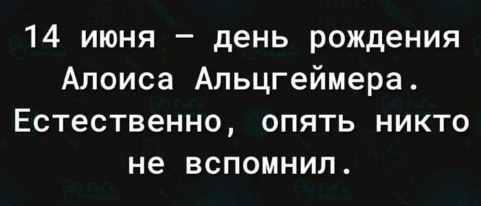 Что-то с памятью - Болезнь Альцгеймера, Алоис Альцгеймер, Черный юмор, Юмор, Ирония, Картинка с текстом