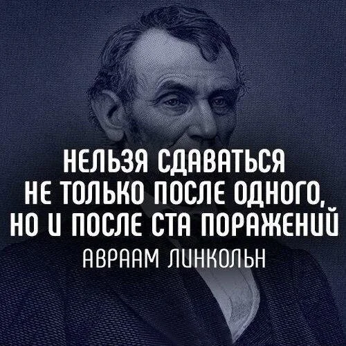 Нельзя сдаваться (Авраам Линкольн) - Авраам Линкольн, Цитаты, Успех