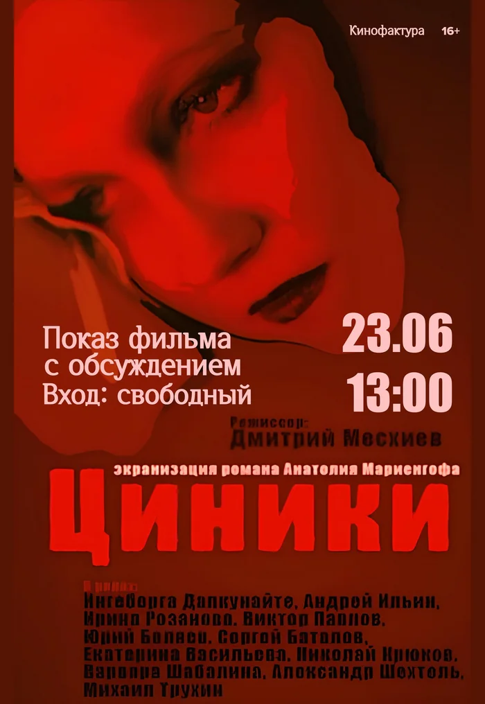 Cinema Sunday - screening of the film Cynics (1991) at KinoFaktura - My, Movies, Show, Nizhny Novgorod, Marienhof, Longpost, Video, Youtube