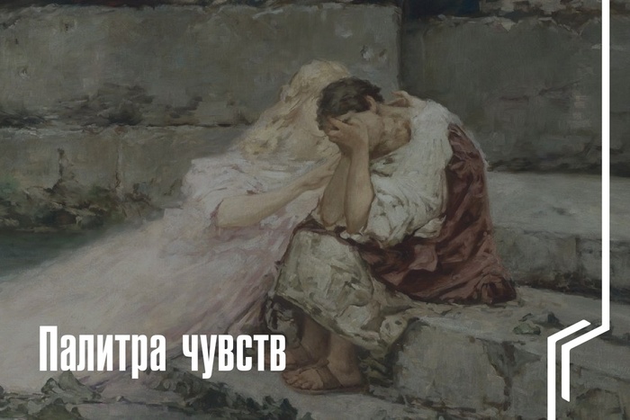 Палитра чувств