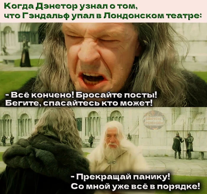 Гэндальф упал в театре, но с ним уже всё в порядке - Моё, Упоротое средиземье, Властелин колец, Гэндальф, Дэнетор, Иэн МакКеллен, Юмор, Картинка с текстом, Театр, Мемы, Паника