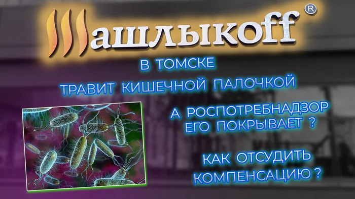 A story about how the ShashlykoFF grill bar and Rospotrebnadzor became friends with E. coli and with each other - Rospotrebnadzor, Tomsk, Poisoning, Lawyers, Legal aid, VKontakte (link), Longpost