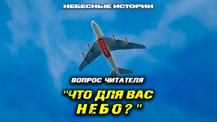 Что значит небо для пилота? - Пилот, Самолет, Гражданская авиация, Мир, Авиация, Denokan, Видео, Яндекс Дзен (ссылка), Длиннопост