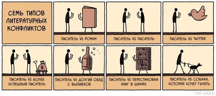 Литературные конфликты - Комиксы, Tom gauld, Перевел сам, Писатели