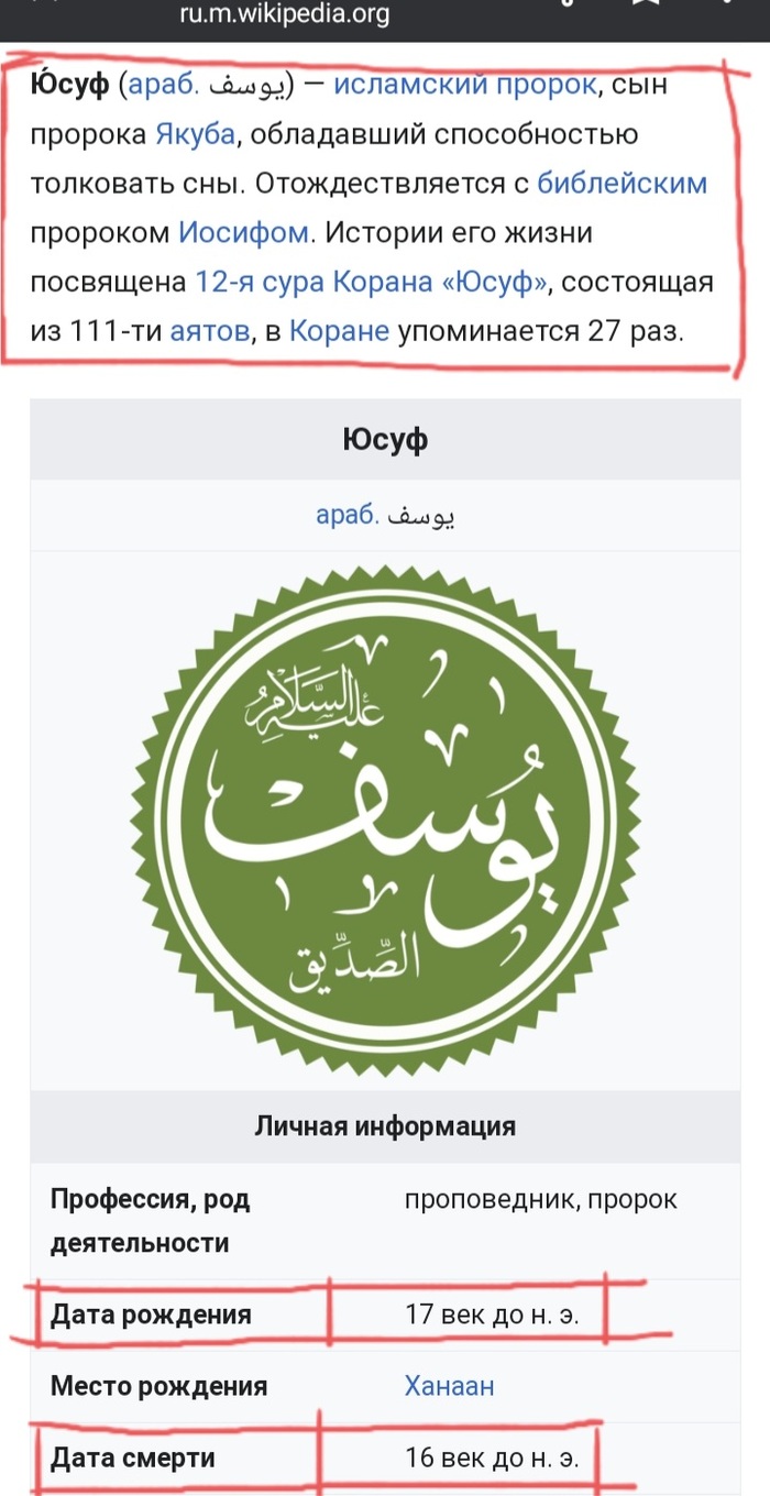 Ну в общем, пророк Юсуф жил... ДО НАШЕЙ ЭРЫ(до н.э)